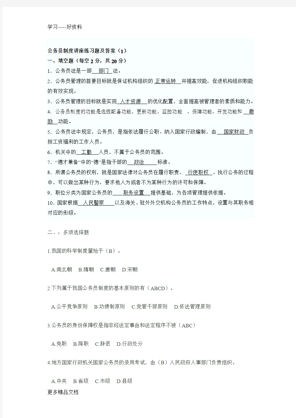 公务员制度讲座练习题及答案汇编