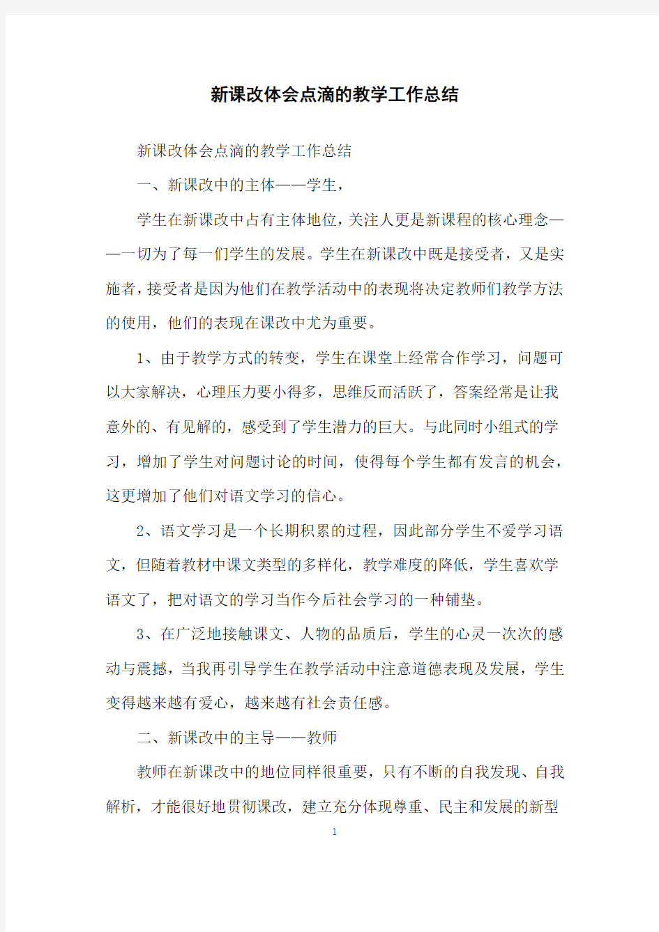 新课改体会点滴的教学工作总结