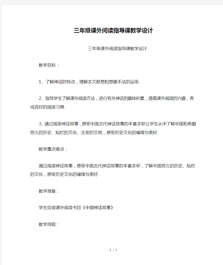 最新三年级课外阅读指导课教学设计