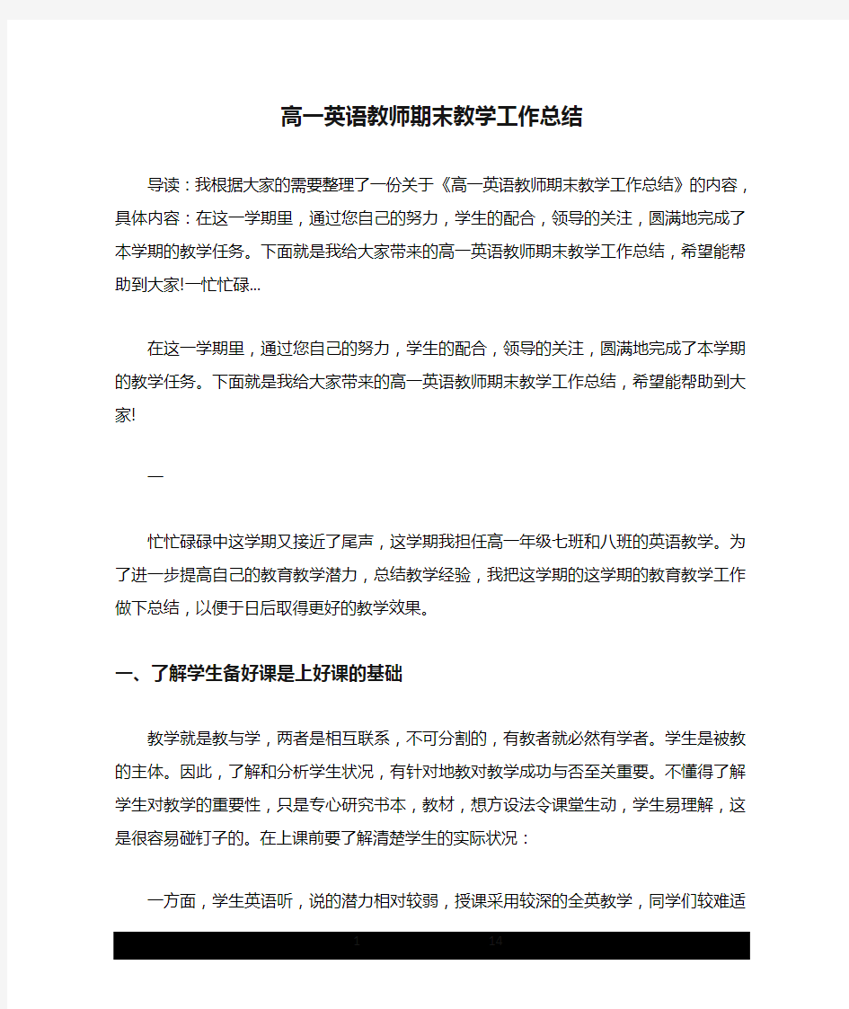 高一英语教师期末教学工作总结