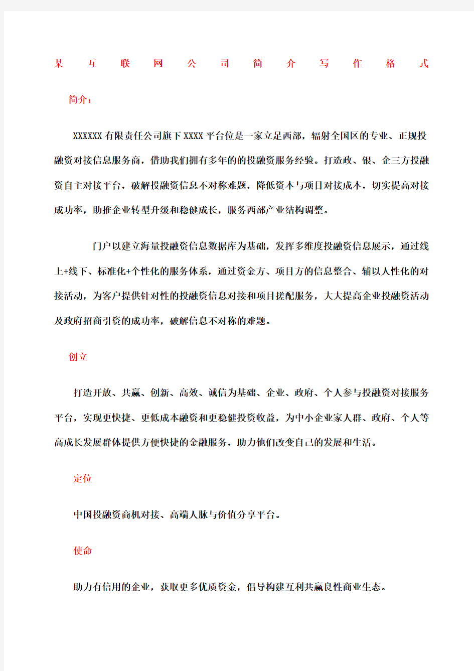 互联网公司简介写作格式