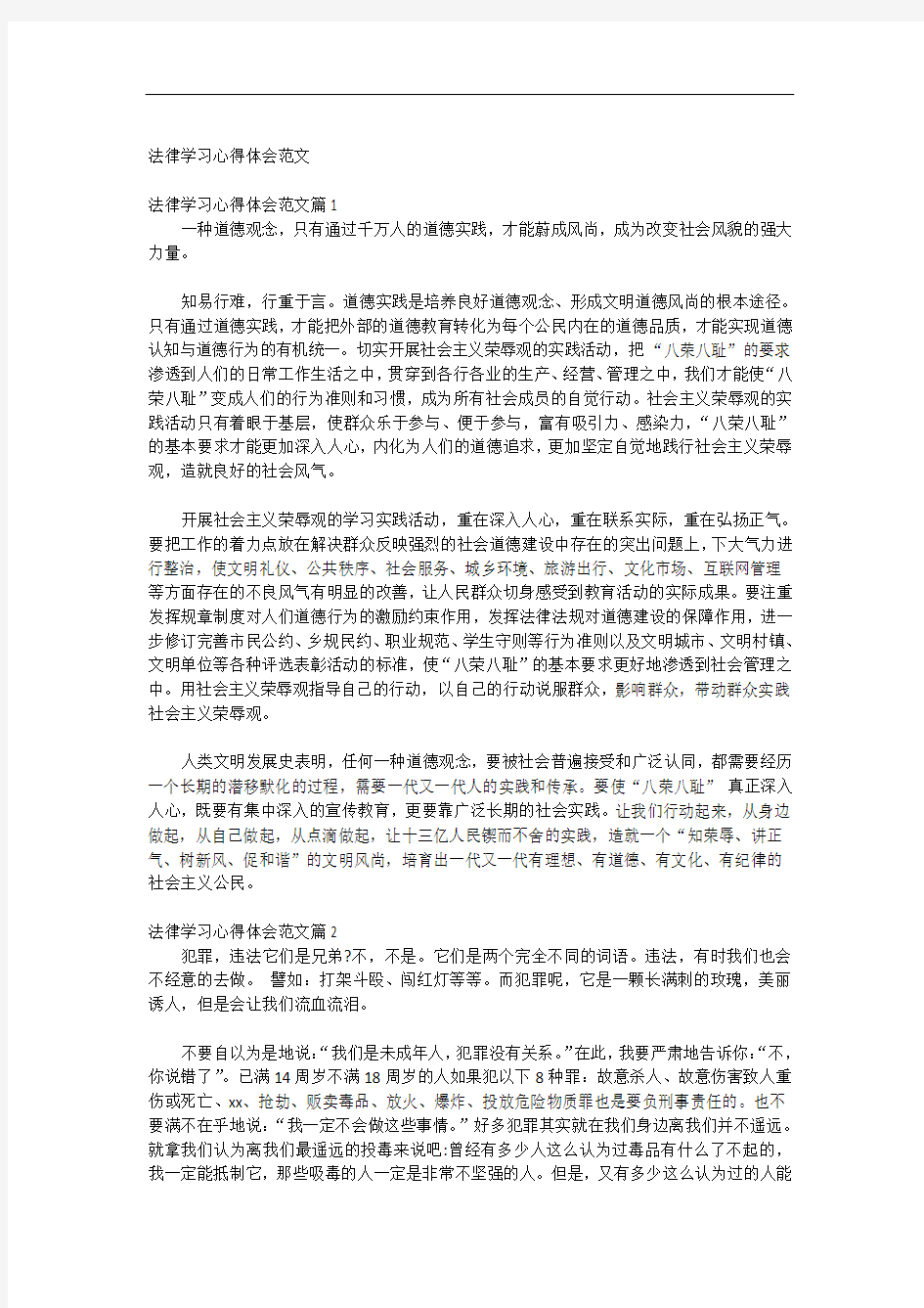 法律学习心得体会范文