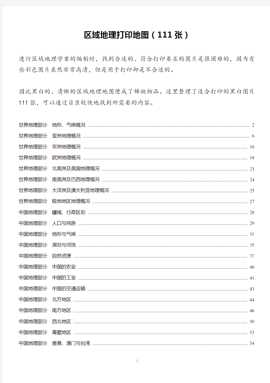 高中地理素材  高清区域地理地图 (用于学案打印)