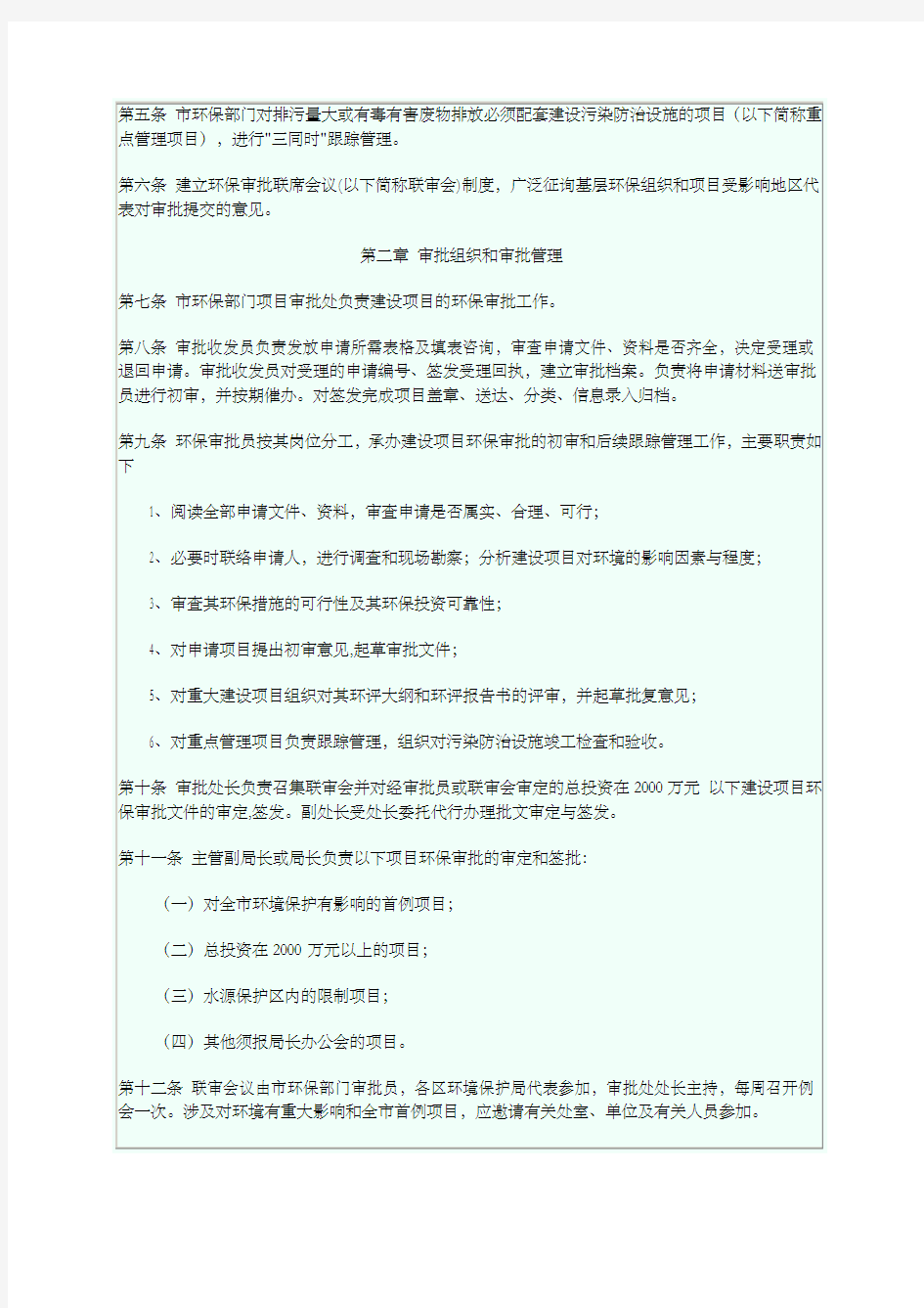 深圳市环境保护局建设项目环境影响审批管理办法