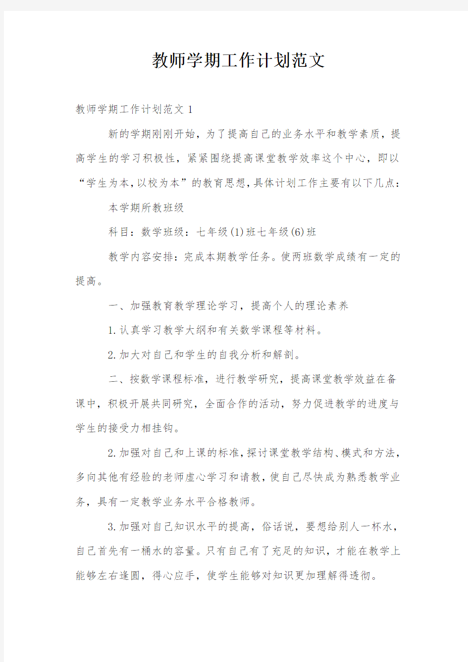 教师学期工作计划范文