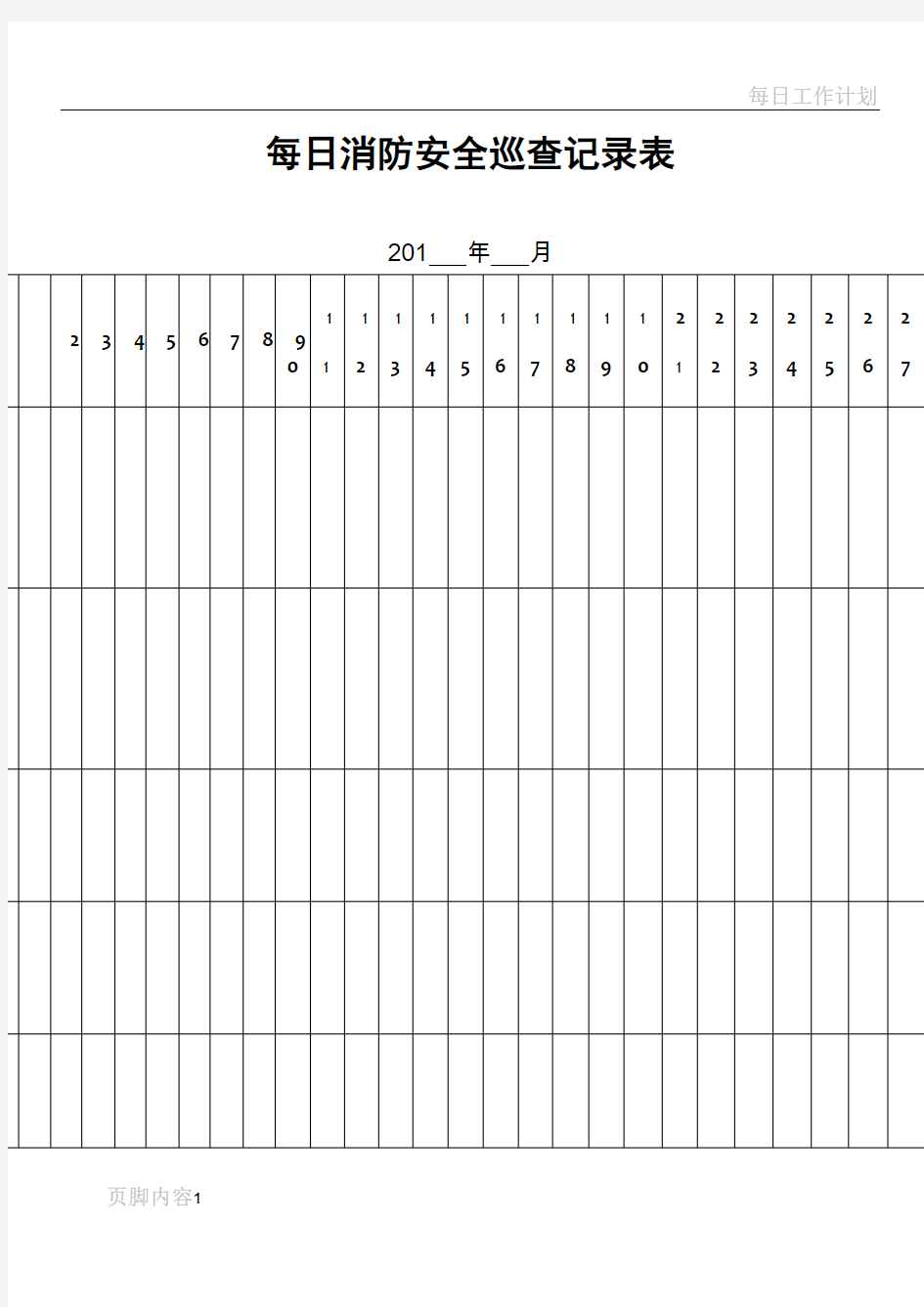 每日消防安全巡查记录表