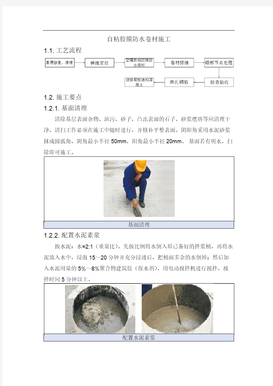 自粘胶膜防水卷材施工工艺