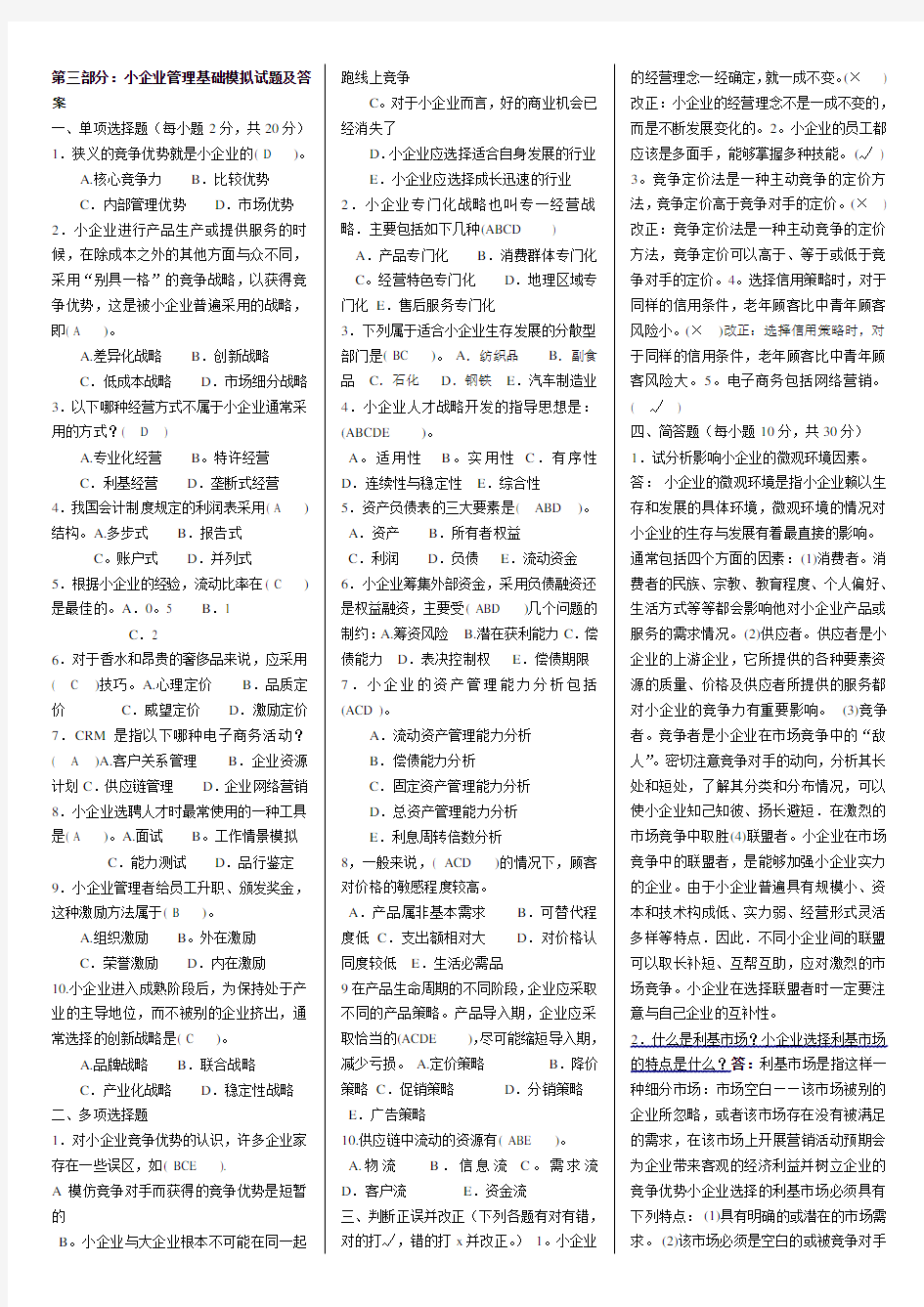 小企业管理基础模拟试题及答案--OK