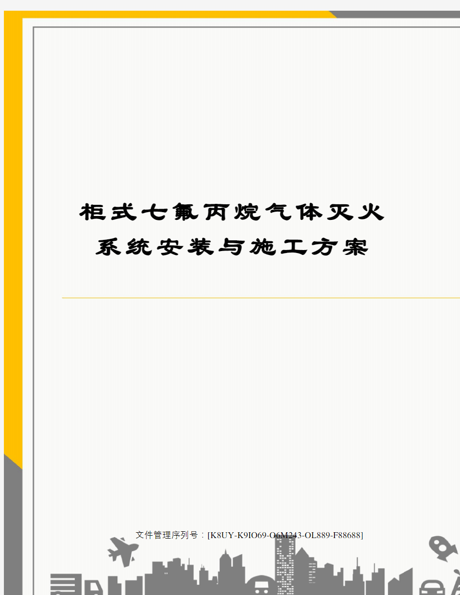 柜式七氟丙烷气体灭火系统安装与施工方案