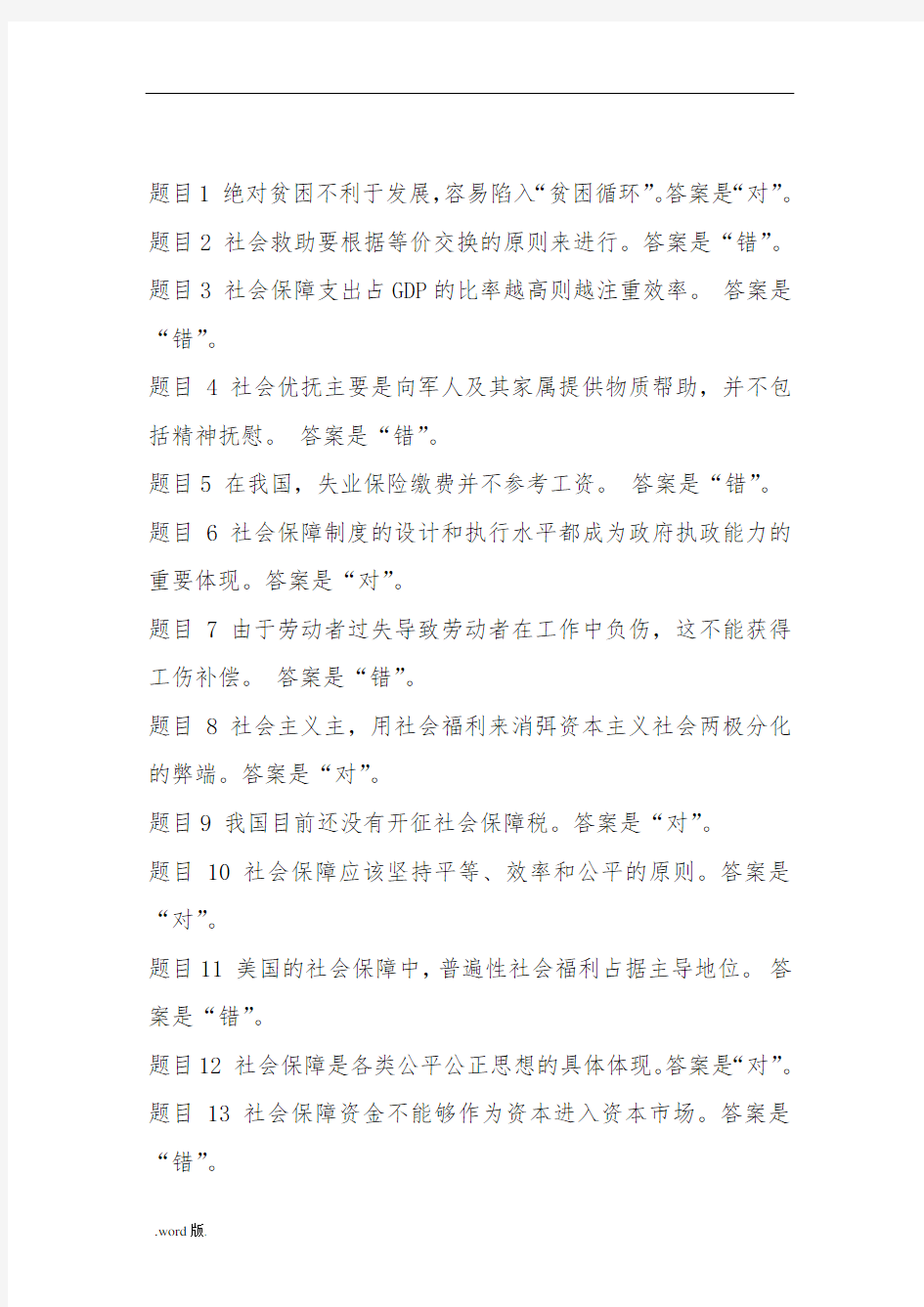 社会保障学形成性考核答案解析