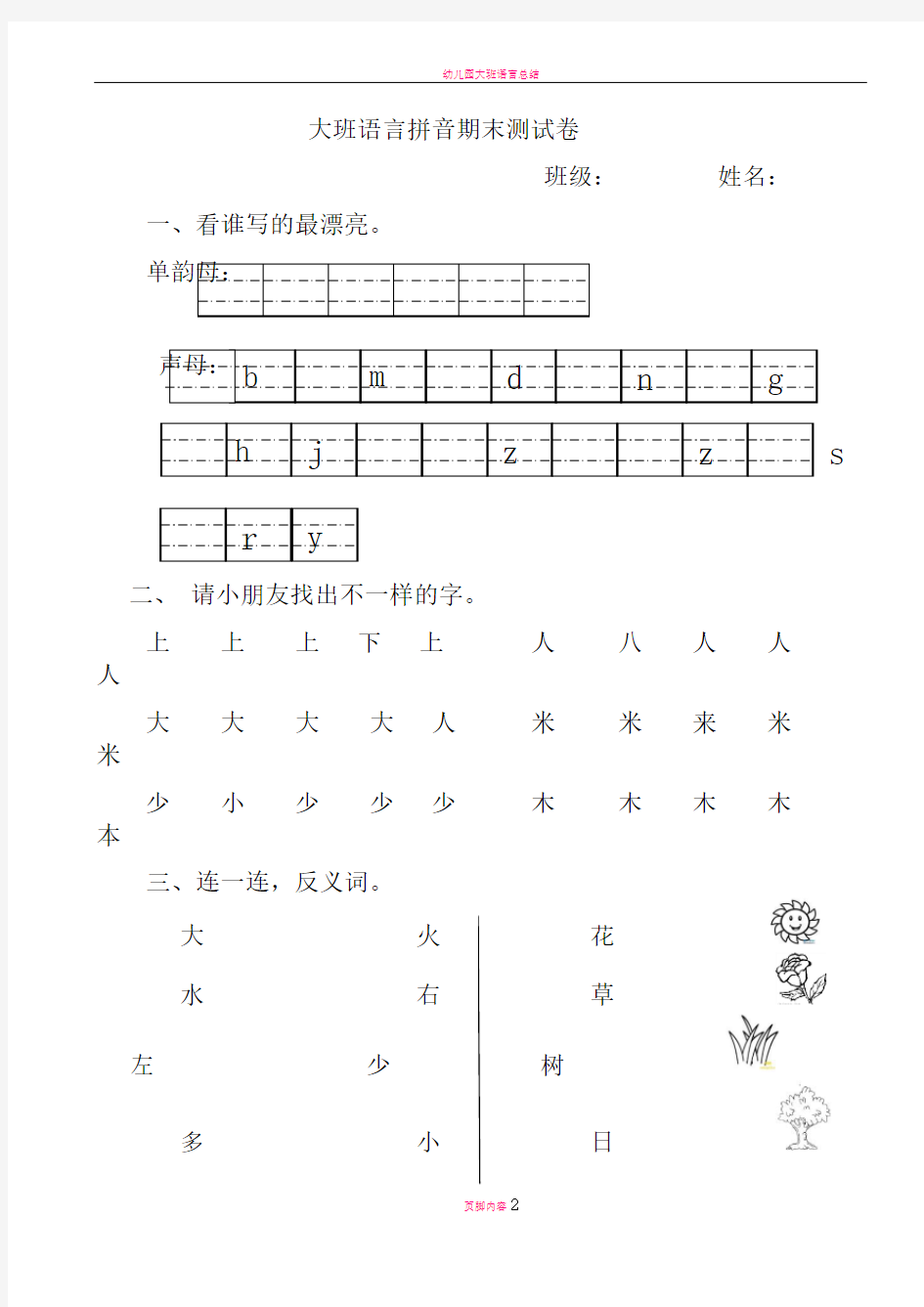 幼儿园大班语言拼音期末测试卷