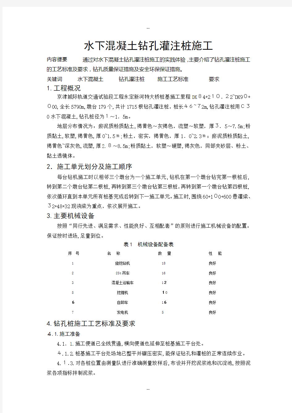 安芸静 水下混凝土钻孔灌注桩施工