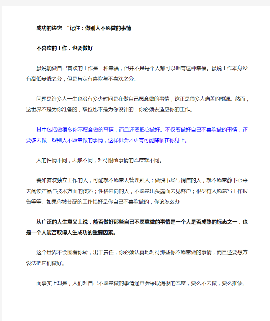 成功的诀窍做别人不愿做的事情做好自己不感兴趣的事情不喜欢的工作事情 也要做好 