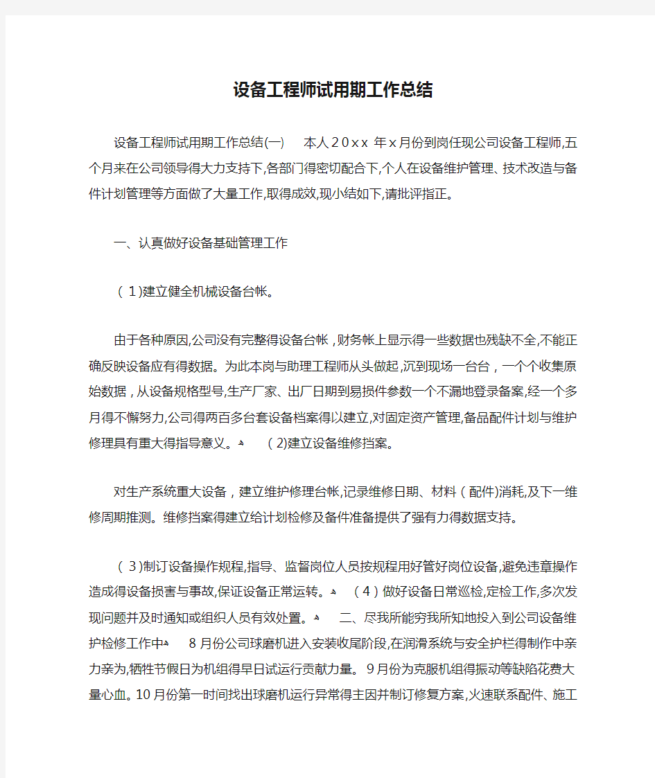 设备工程师试用期工作总结