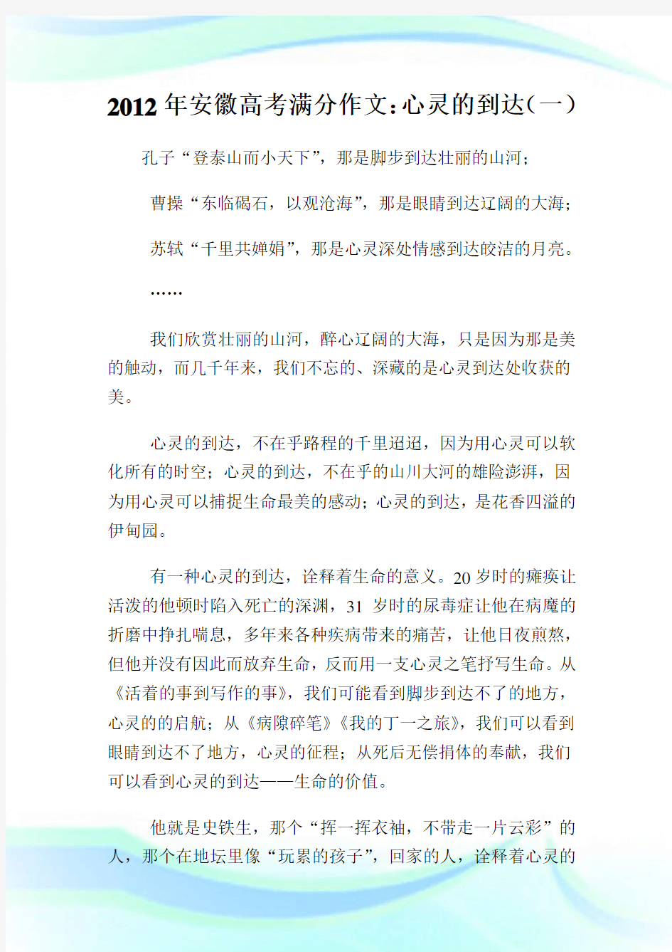 20XX年安徽高考满分作文：心灵的到达(一).doc