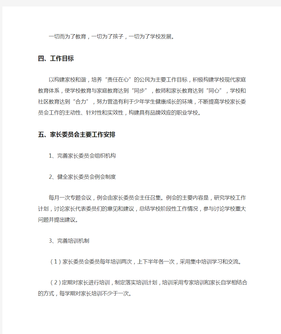 学校家长委员会组织实施方案