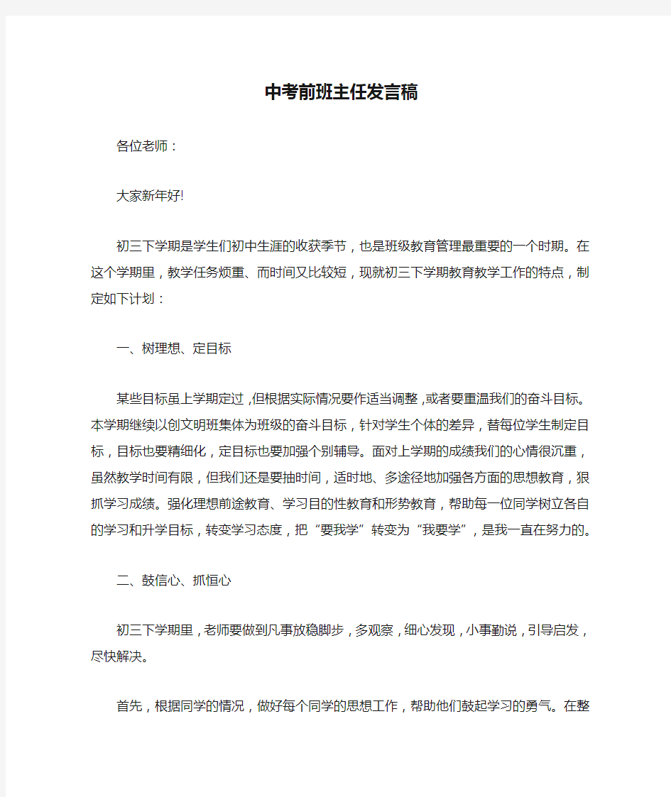 中考前班主任发言稿