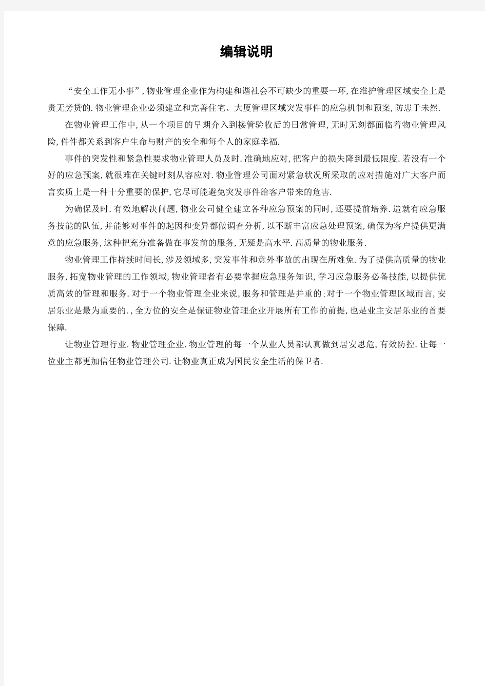 物业管理服务应急预案.doc张