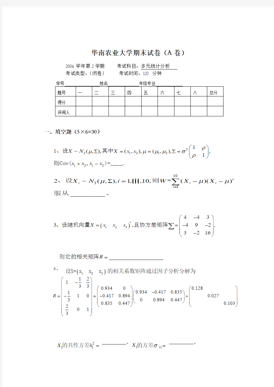 多元统计分析期末试卷