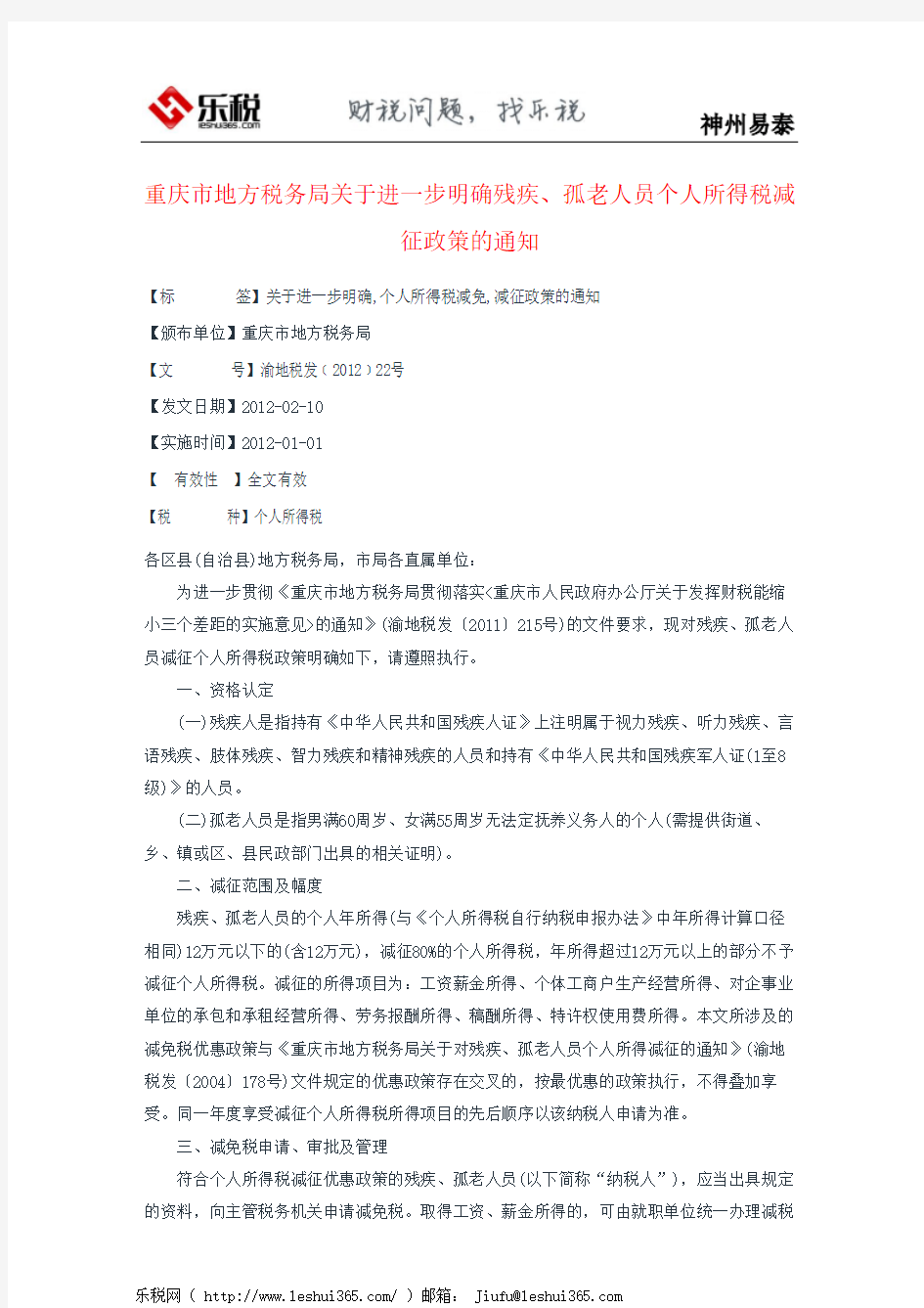 重庆市地方税务局关于进一步明确残疾、孤老人员个人所得税减征政