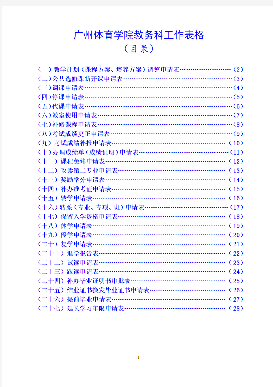 广州体育学院教务科表格