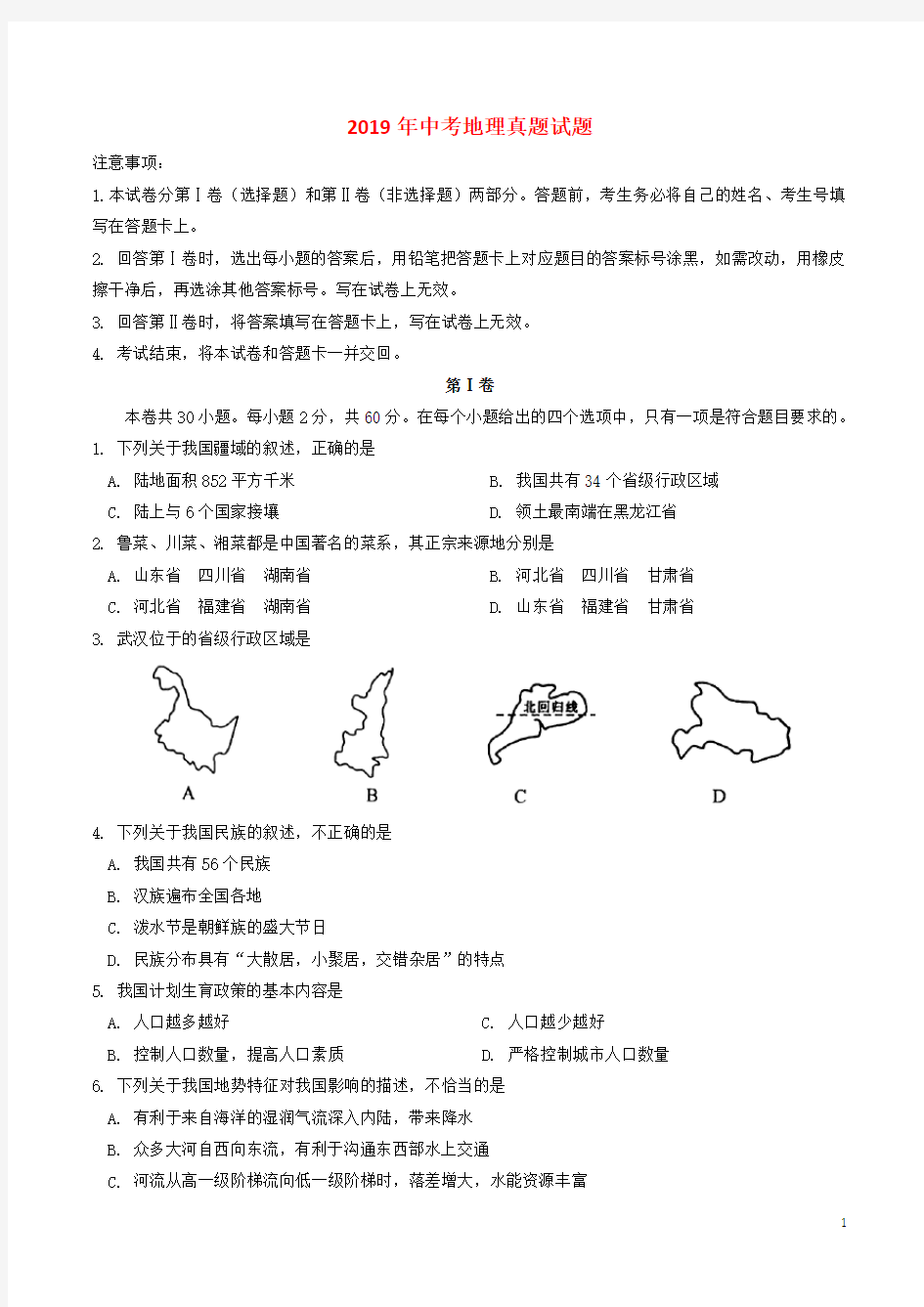 人教版2020中考地理真题试题(含答案) 新人教 版