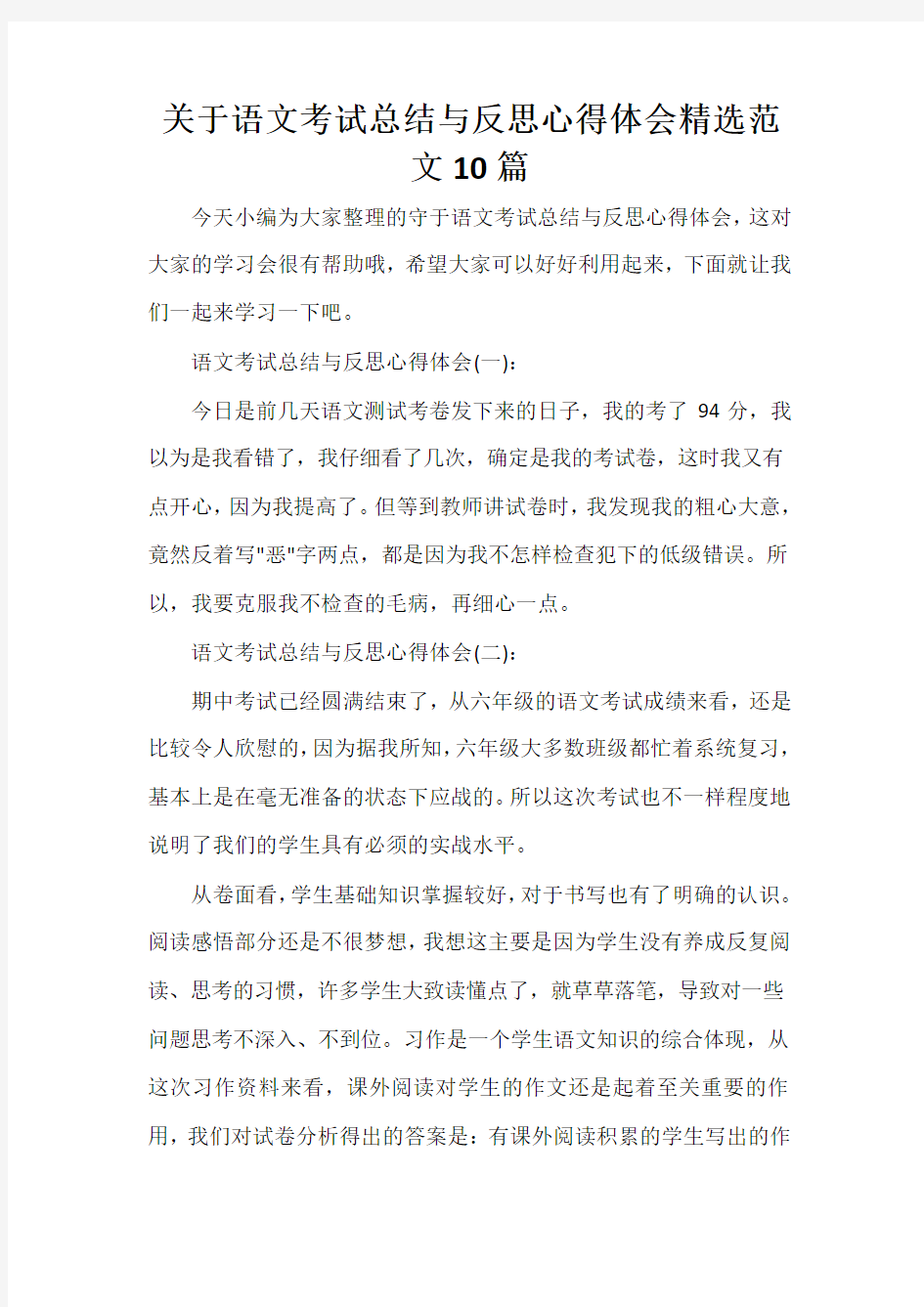  关于语文考试总结与反思心得体会精选范文10篇