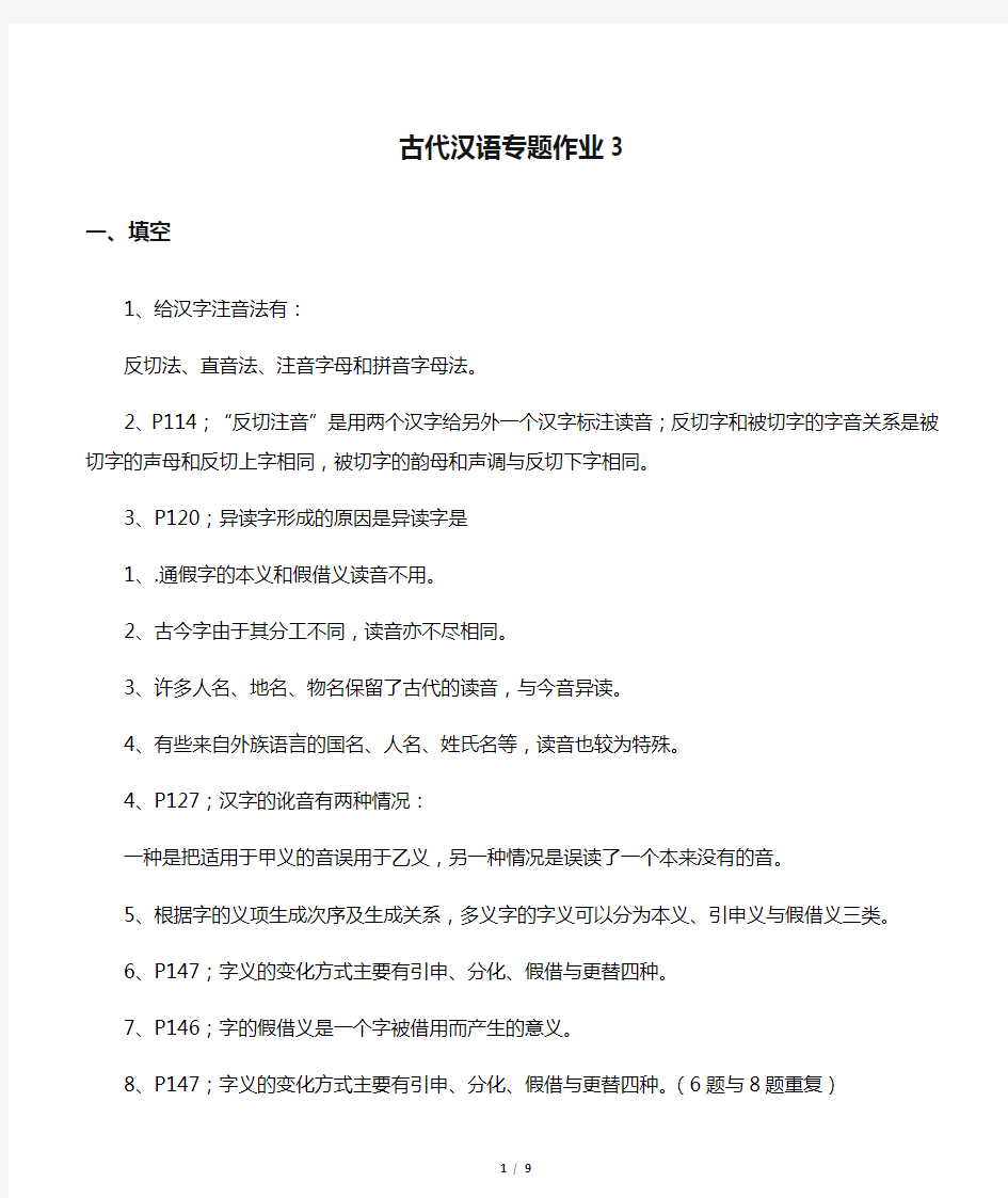 古代汉语专题作业3
