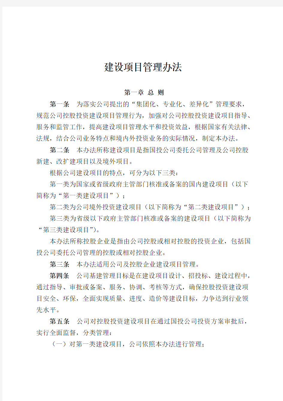 建设项目管理办法DOC