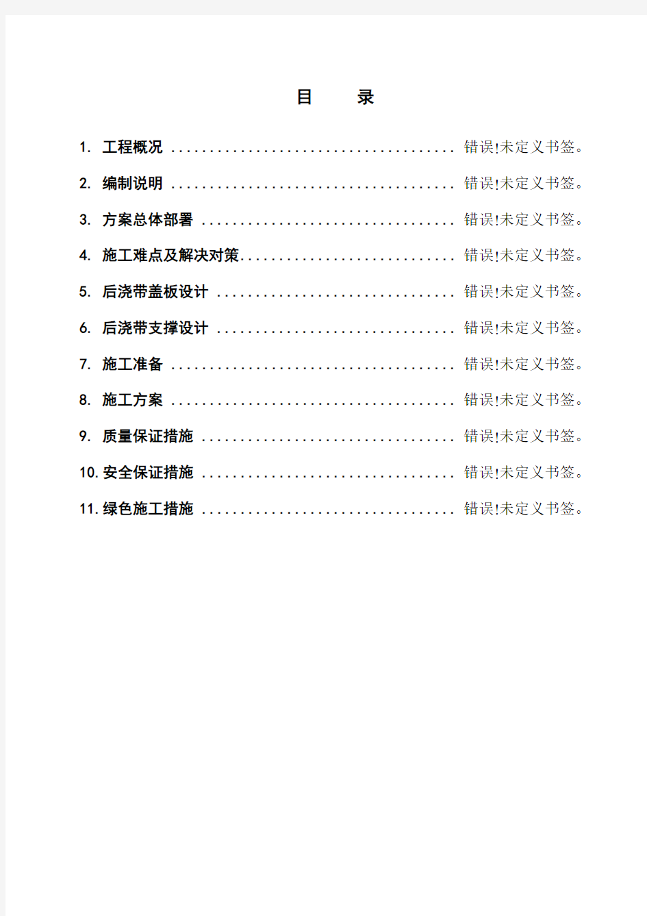 地下室顶板沉降后浇带提前封闭施工方案(1)