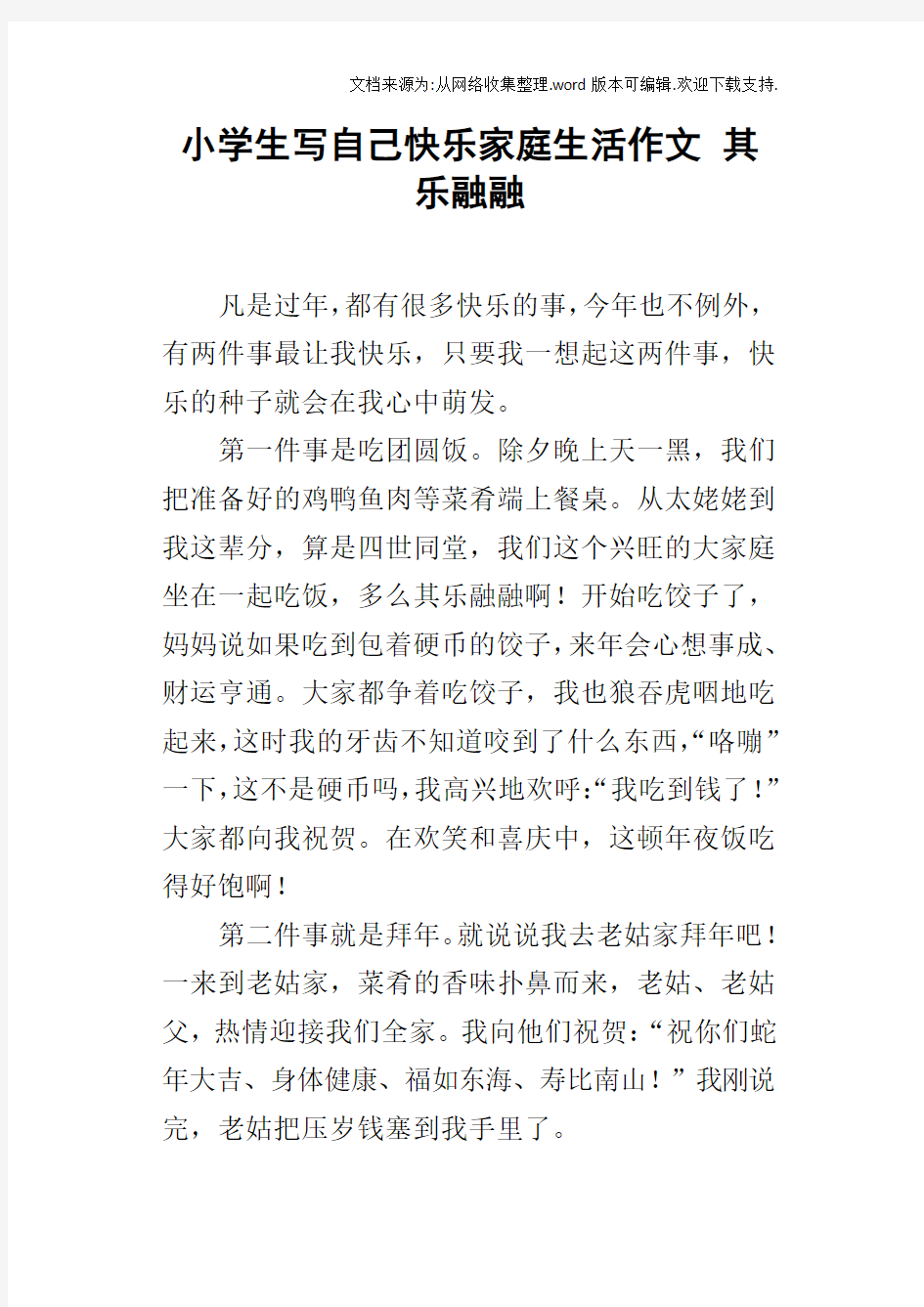 小学生写自己快乐家庭生活作文其乐融融