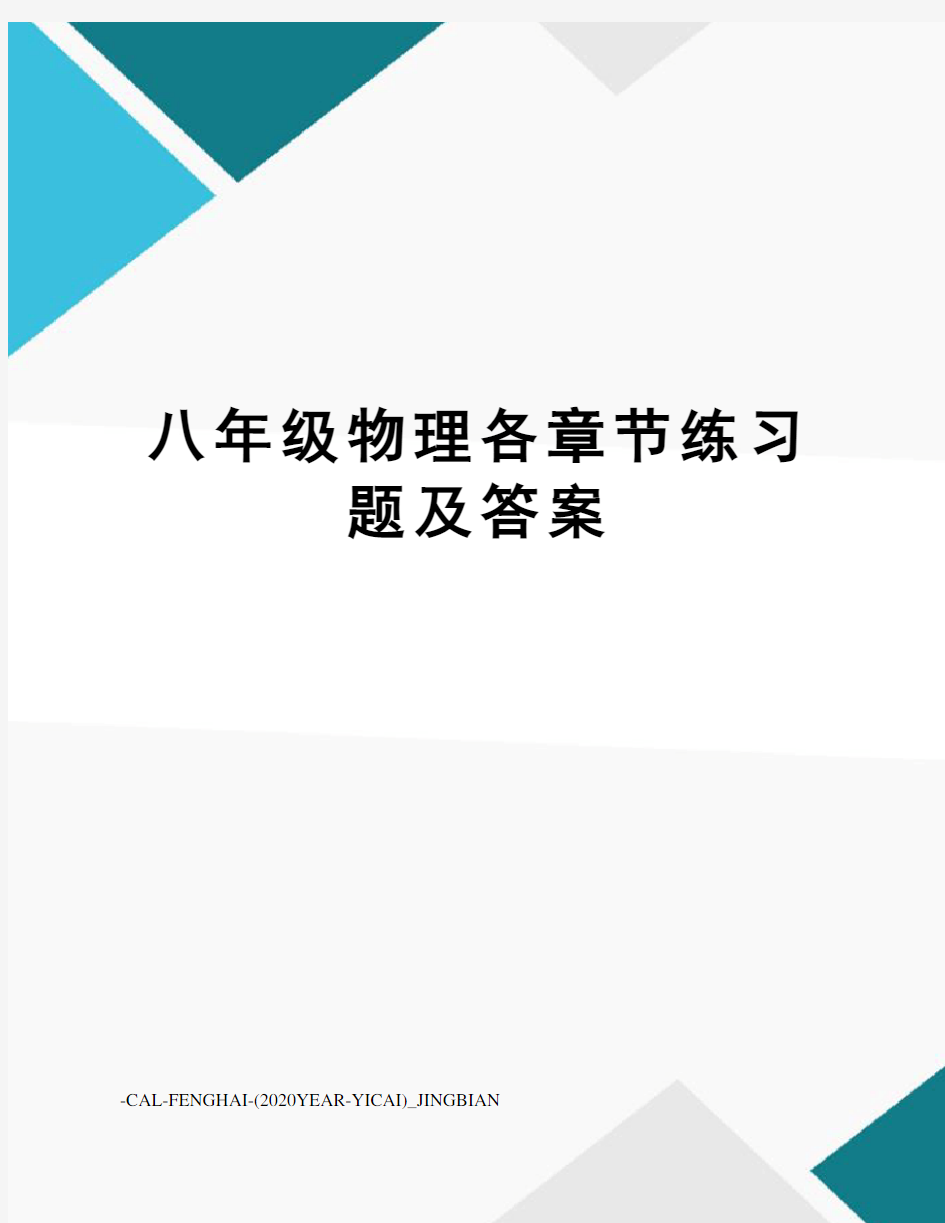 八年级物理各章节练习题及答案