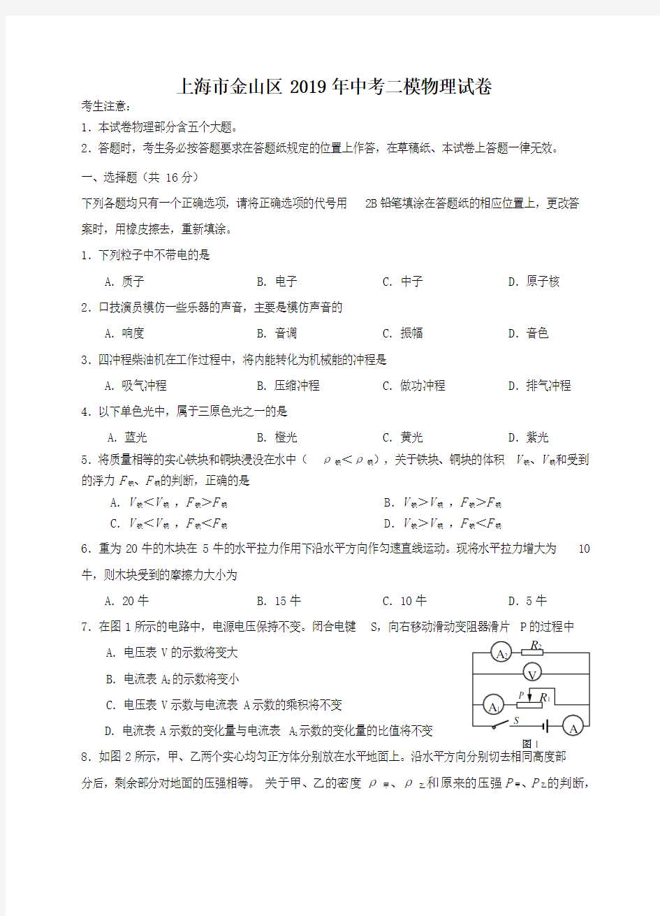 上海市金山区2019年中考物理二模试题及答案