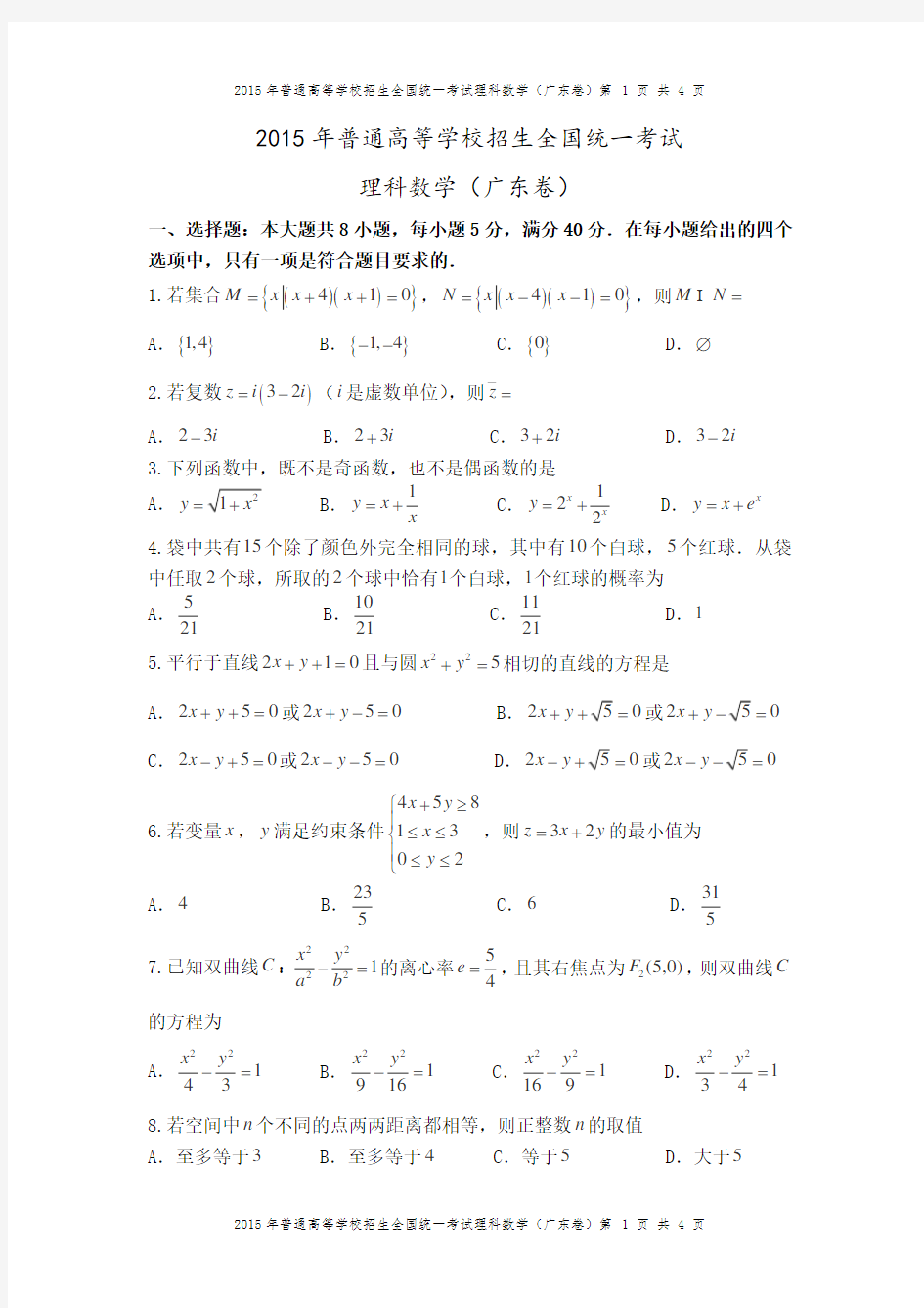 2015年广东卷(理科数学)