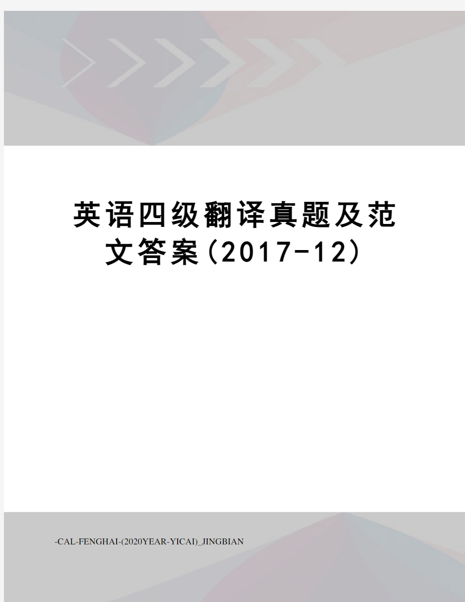 英语四级翻译真题及范文答案(-12)