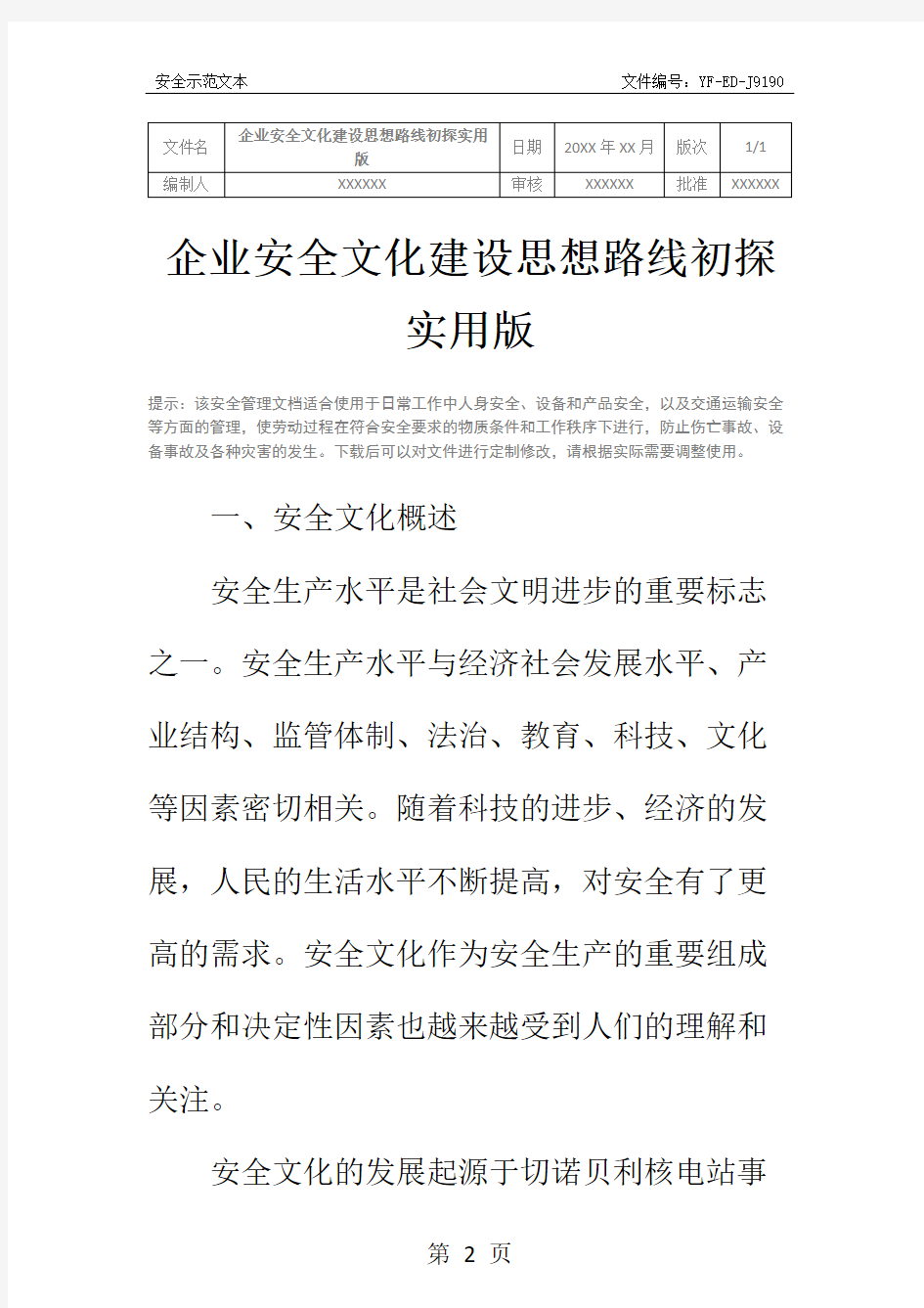 企业安全文化建设思想路线初探实用版