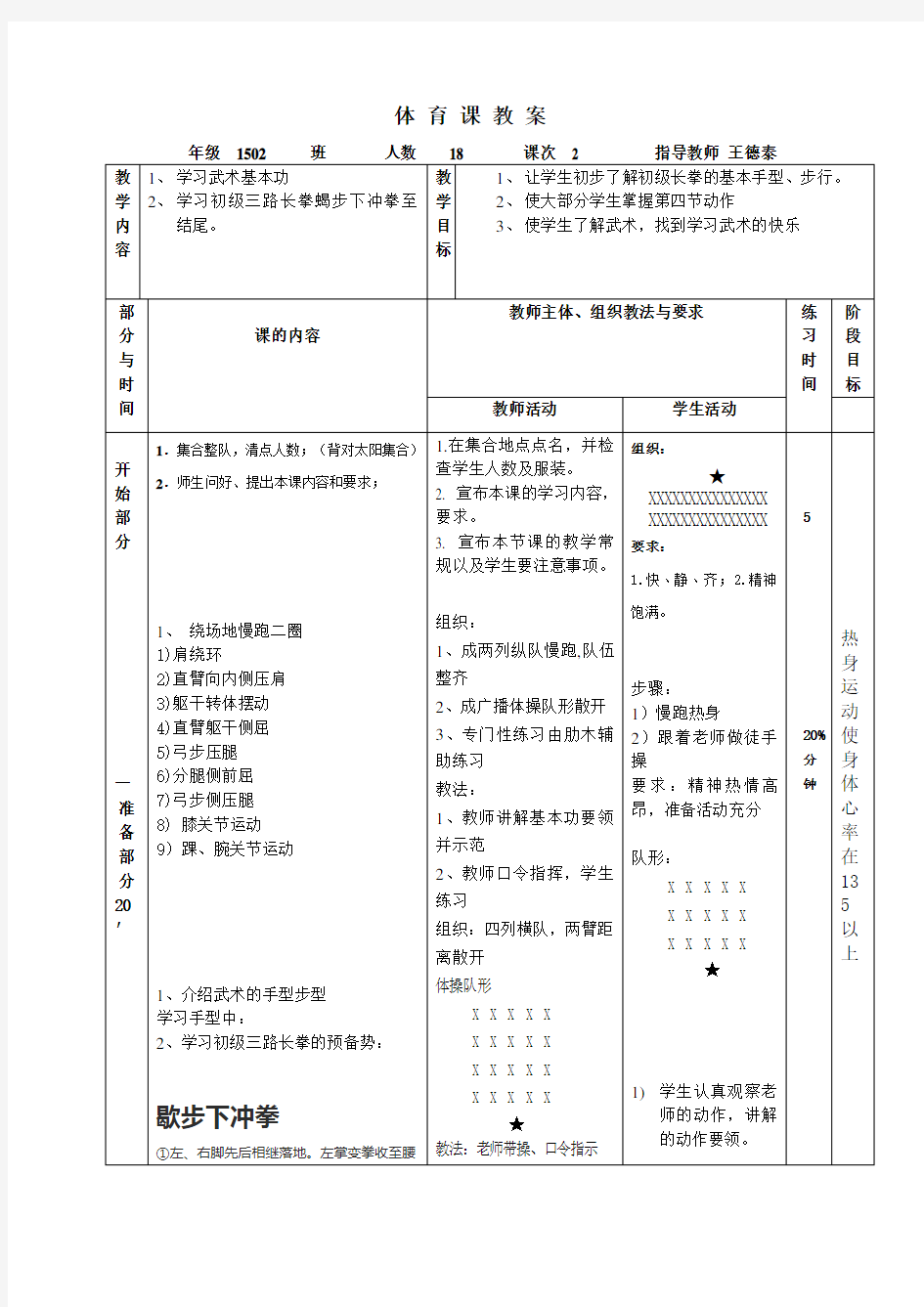 武术基本手型及初级长拳教案