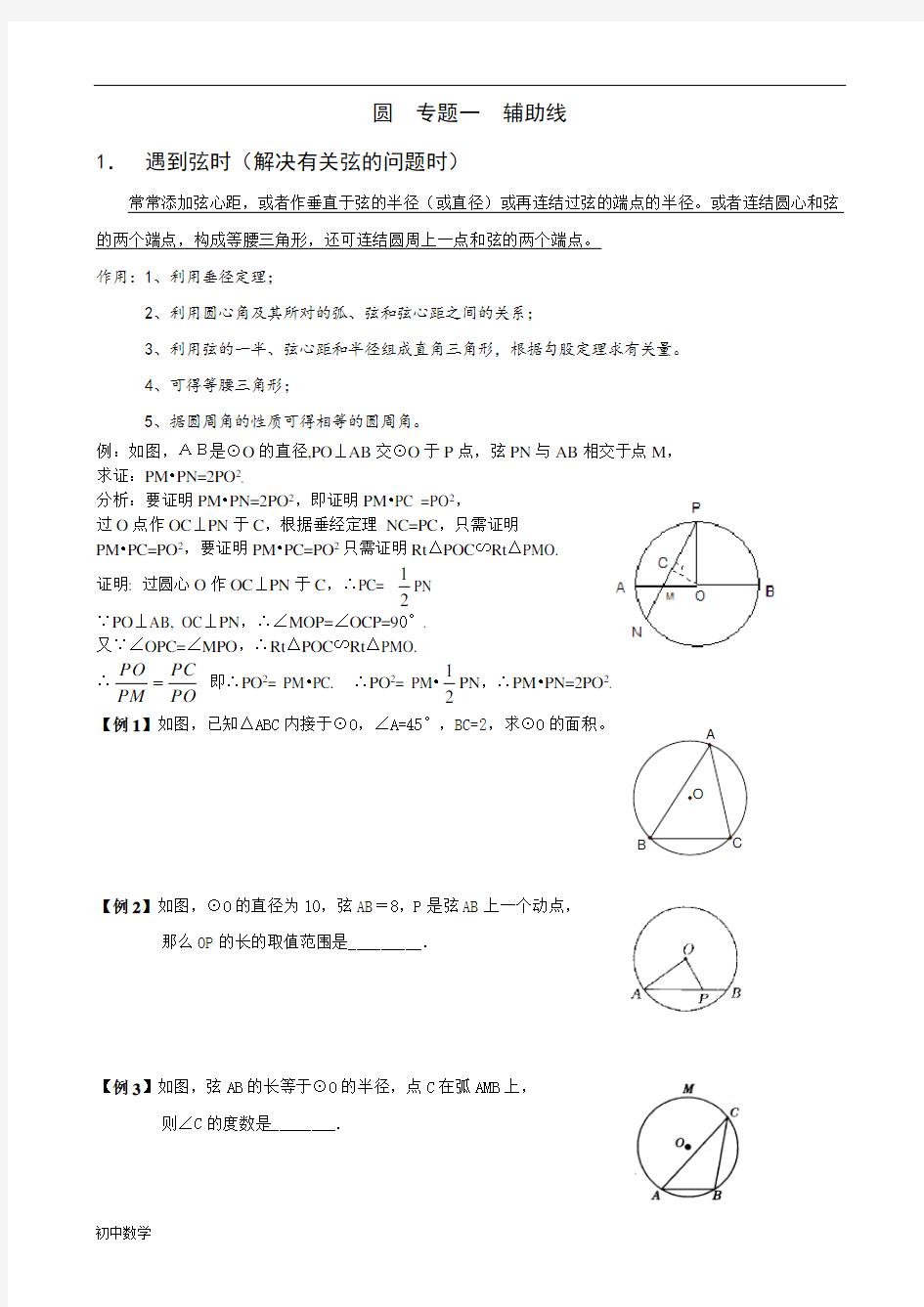 初中九年级数学上册圆专题辅助线