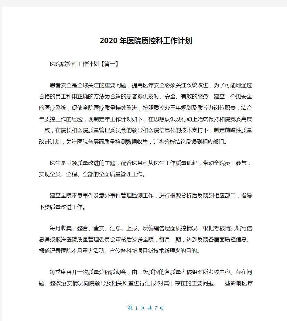 2020年医院质控科工作计划