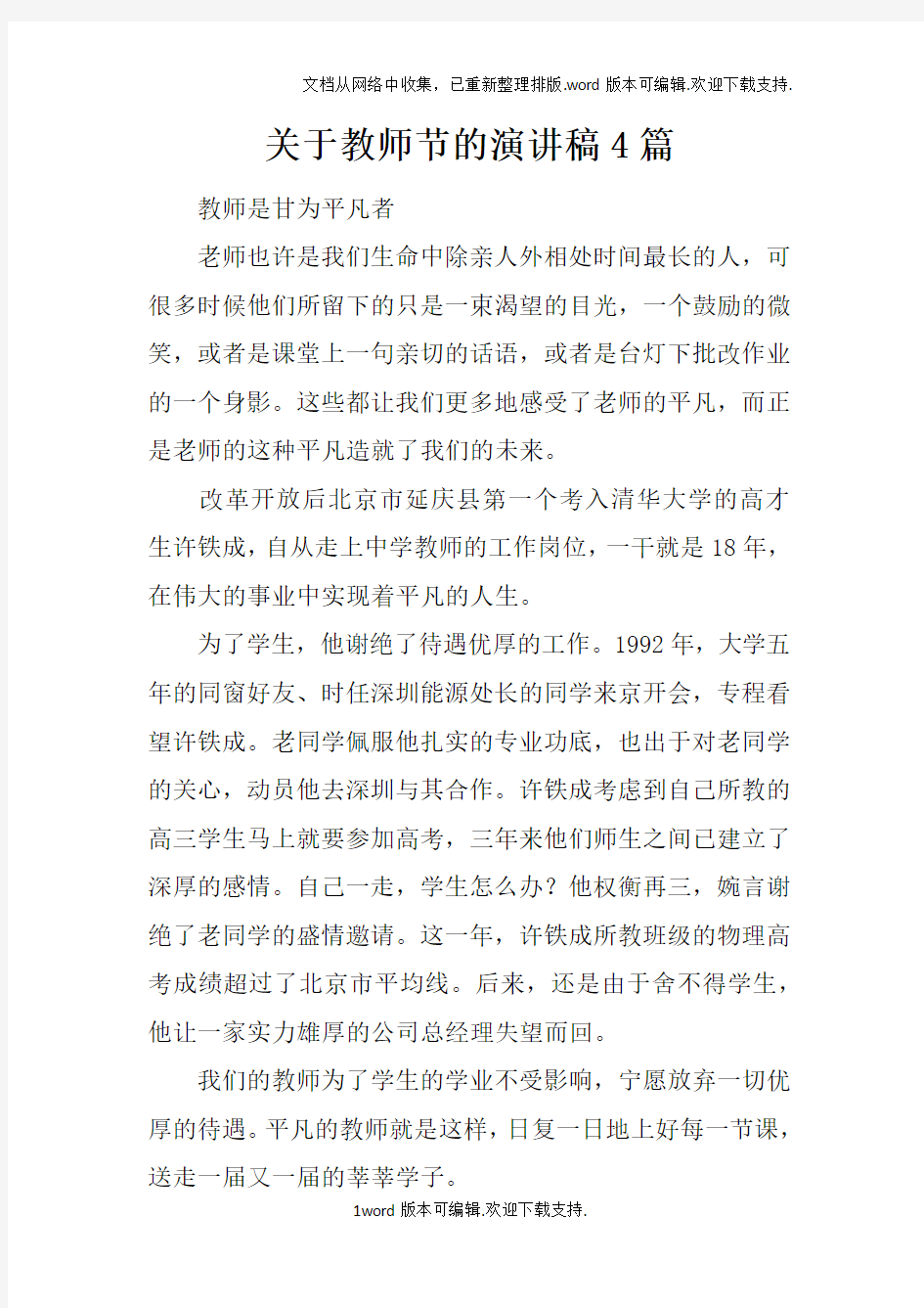 关于教师节的演讲稿4篇