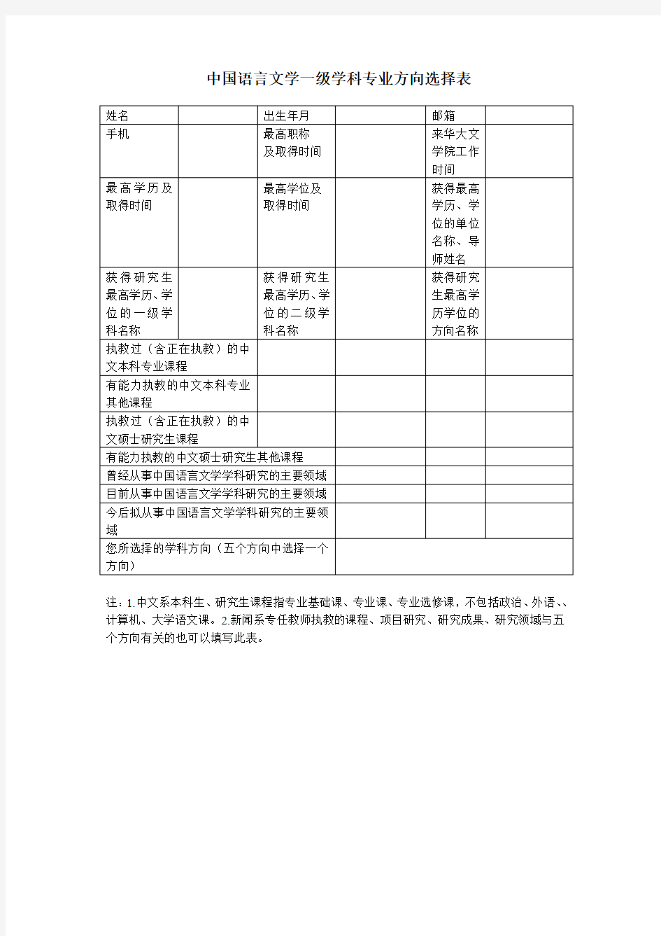 中国语言文学一级学科专业方向选择表-华侨大学文学院