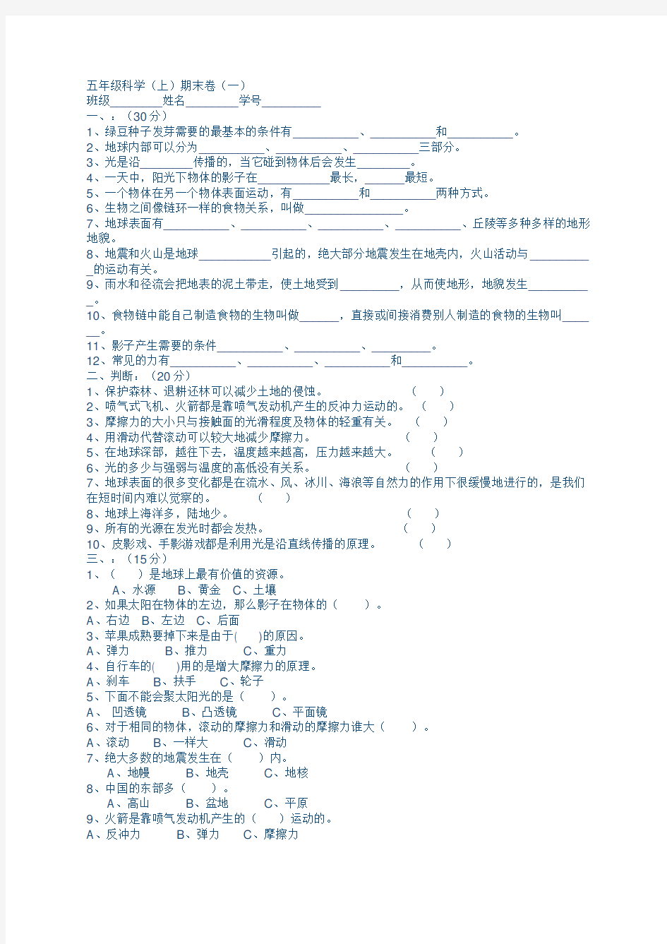 小学五年级上册科学试卷