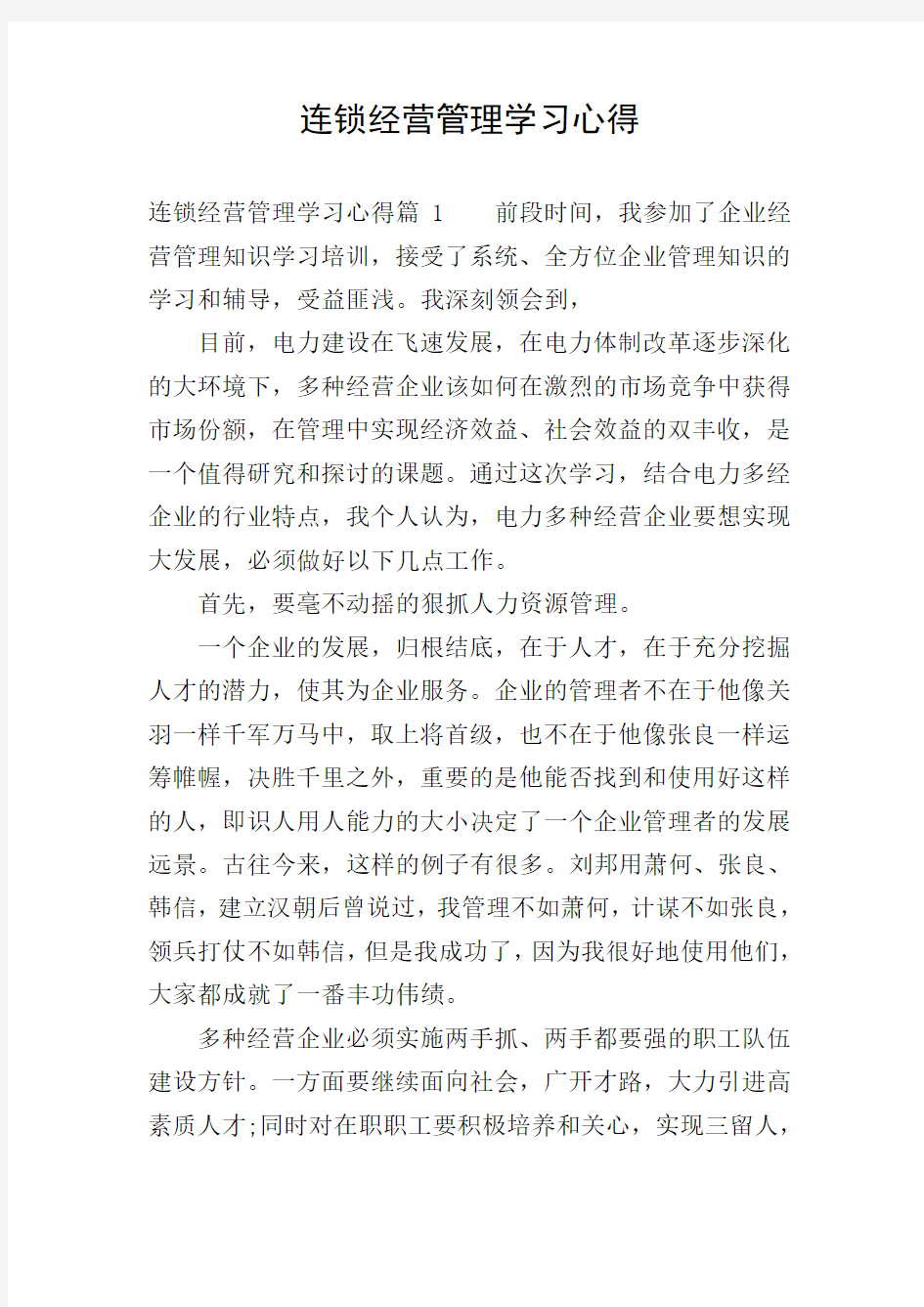 连锁经营管理学习心得