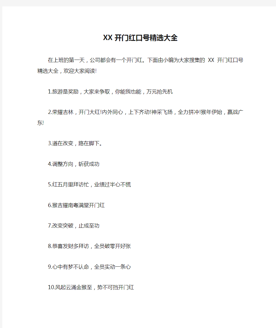 XX开门红口号精选大全