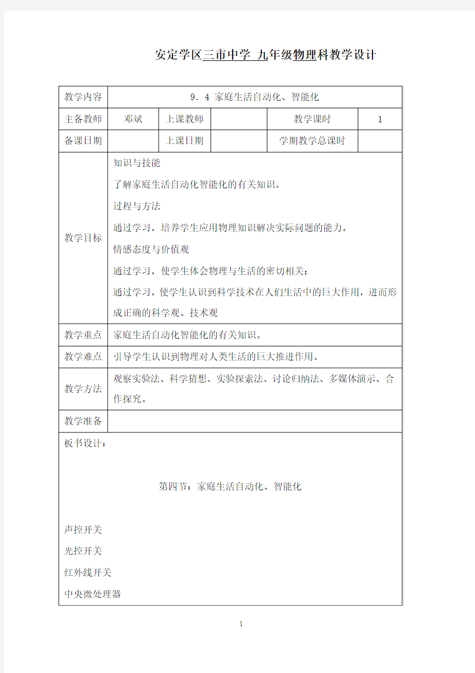 最新新教科版物理九年级《家庭生活自动化、智能化》教案.doc