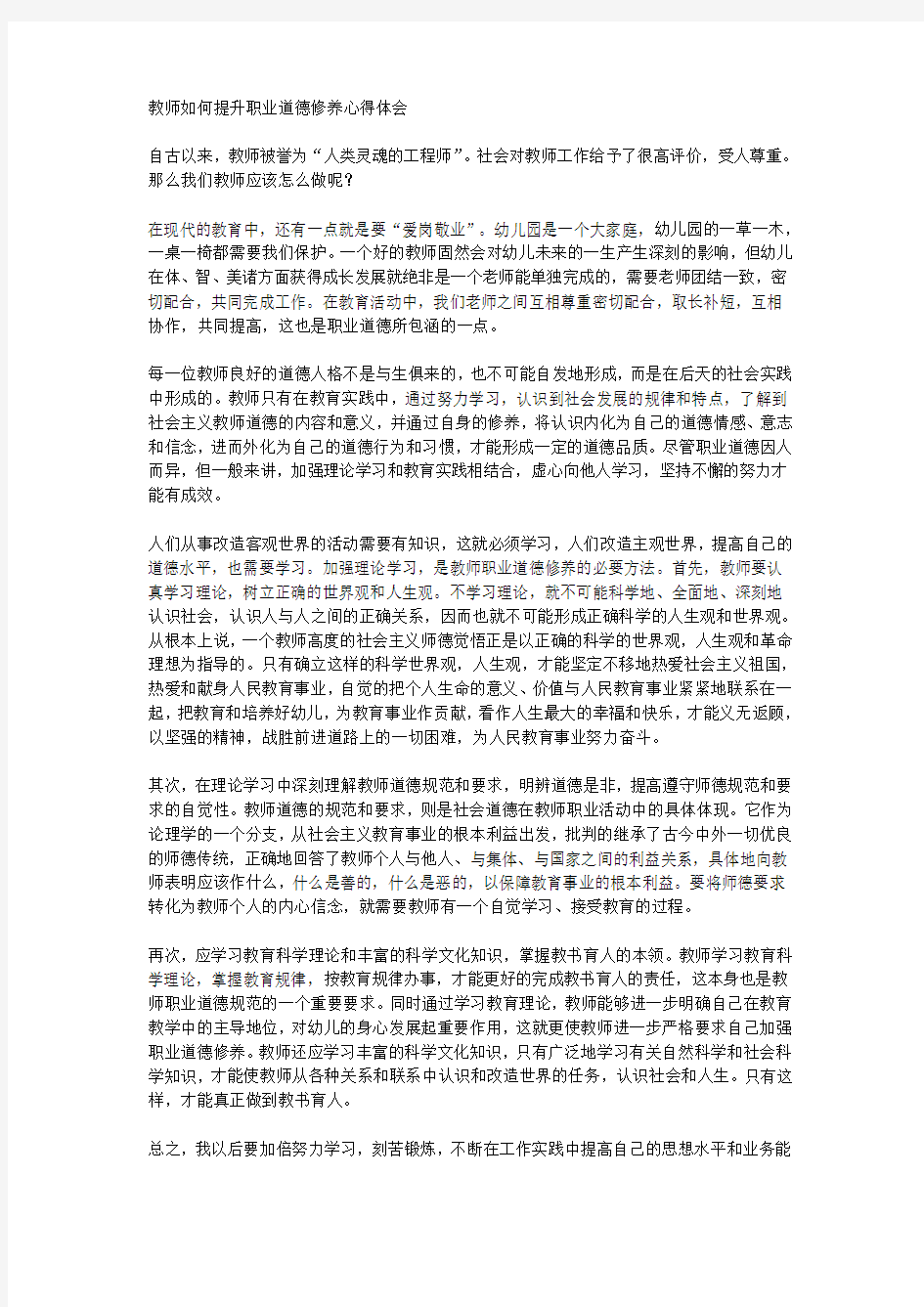 最新教师如何提升职业道德修养心得体会