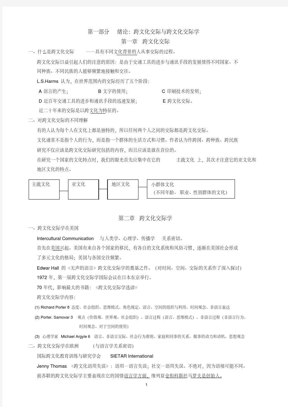 跨文化交际学概论笔记(打印版).pdf