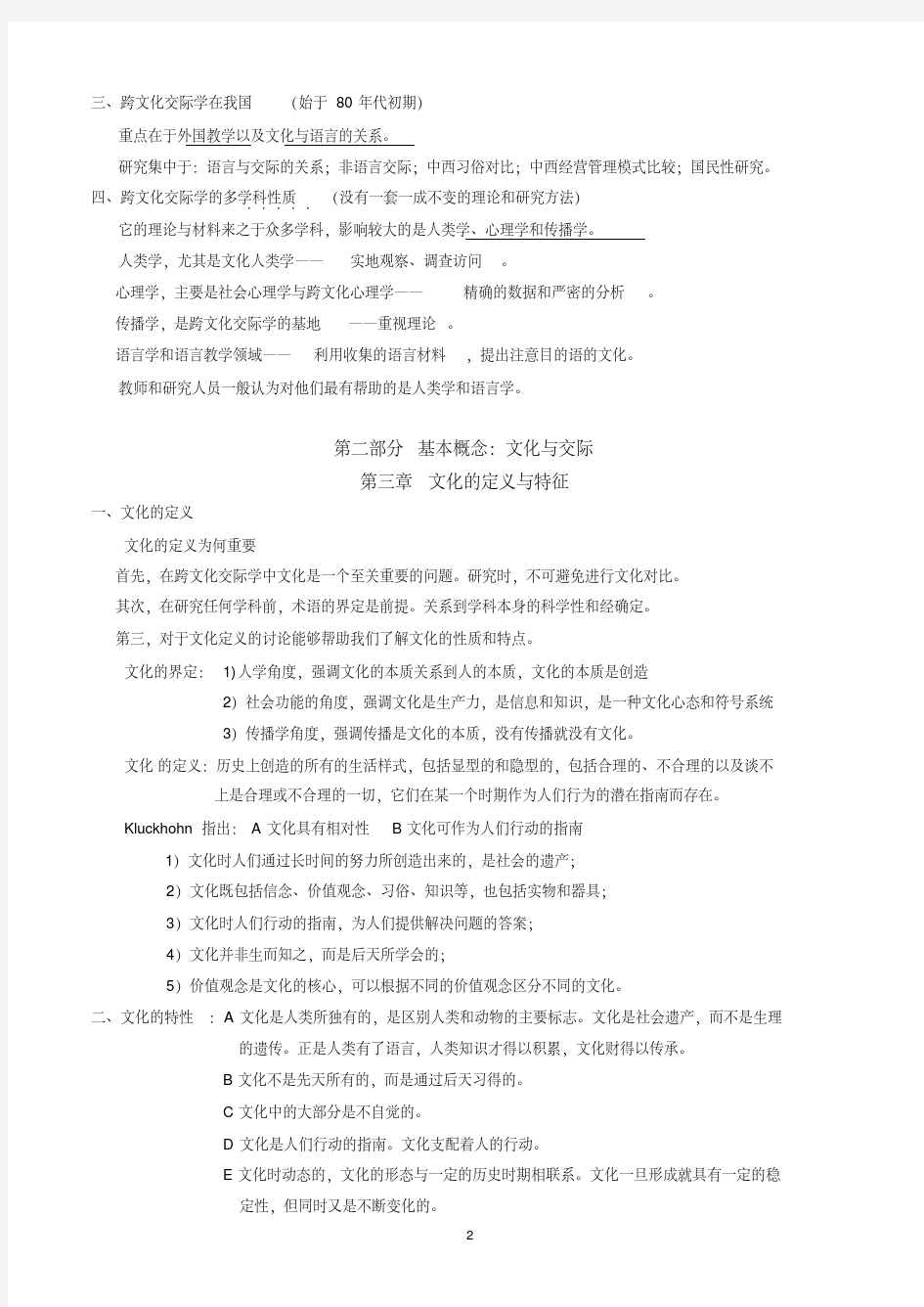 跨文化交际学概论笔记(打印版).pdf