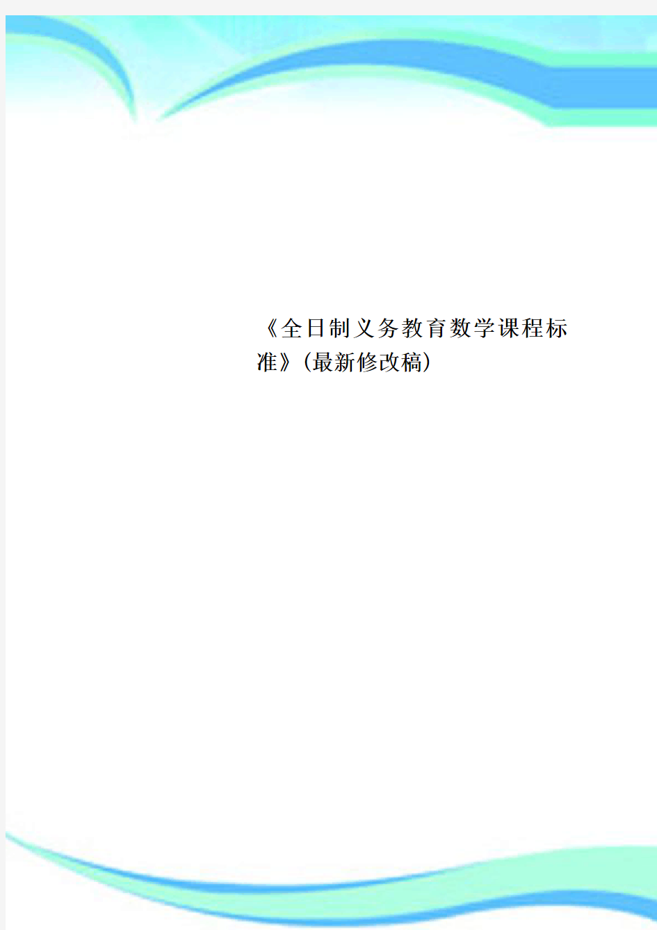 《全日制义务教育数学课程标准》最新修改稿