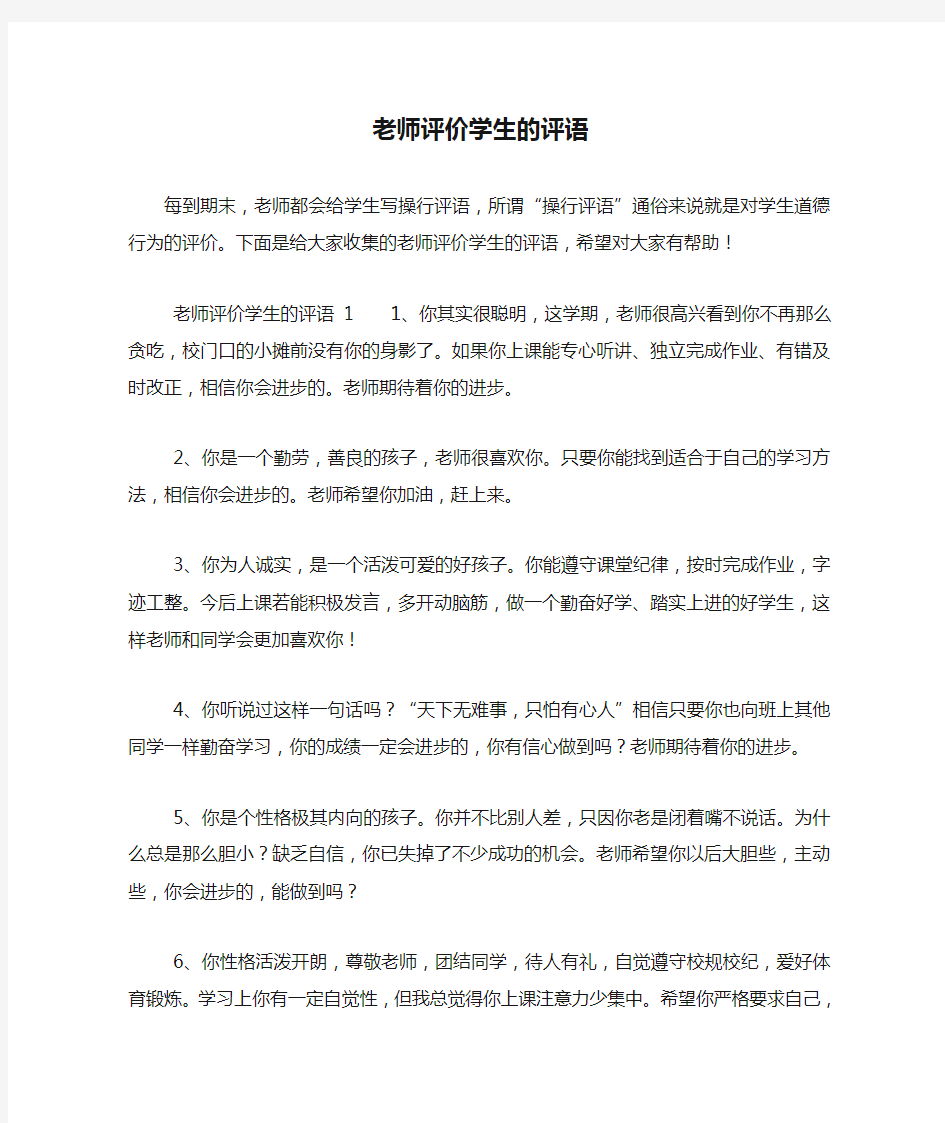 老师评价学生的评语